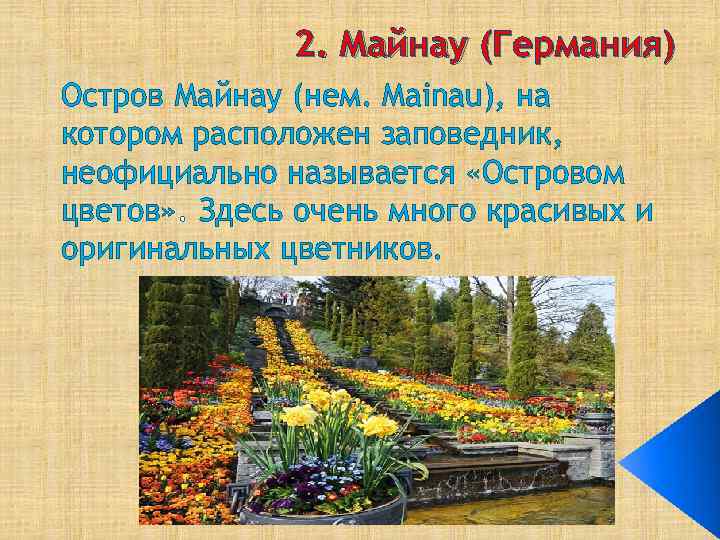 2. Майнау (Германия) Остров Майнау (нем. Mainau), на котором расположен заповедник, неофициально называется «Островом