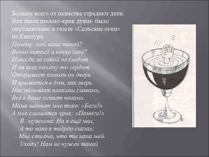 Больше всего от пьянства страдают дети. Вот такое письмо-крик души- было опубликовано в газете