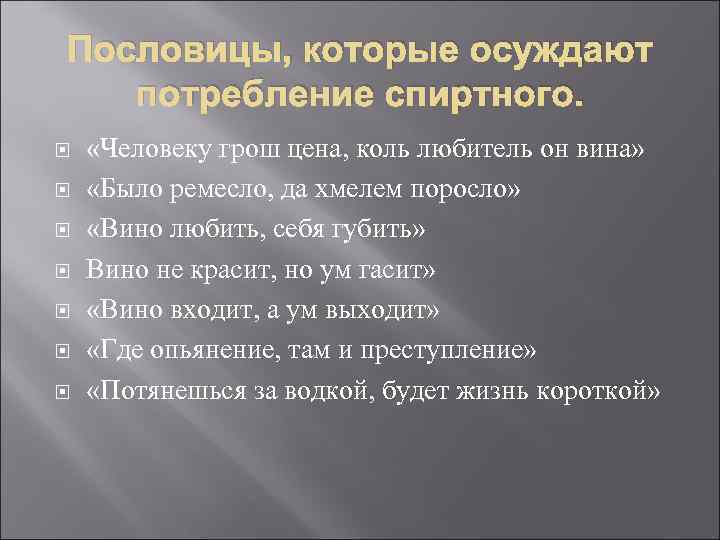 Пословицы, которые осуждают потребление спиртного. «Человеку грош цена, коль любитель он вина» «Было ремесло,