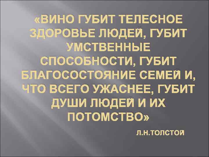  «ВИНО ГУБИТ ТЕЛЕСНОЕ ЗДОРОВЬЕ ЛЮДЕЙ, ГУБИТ УМСТВЕННЫЕ СПОСОБНОСТИ, ГУБИТ БЛАГОСОСТОЯНИЕ СЕМЕЙ И, ЧТО