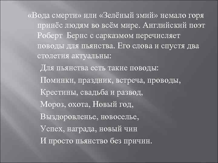  «Вода смерти» или «Зелёный змий» немало горя принёс людям во всём мире. Английский