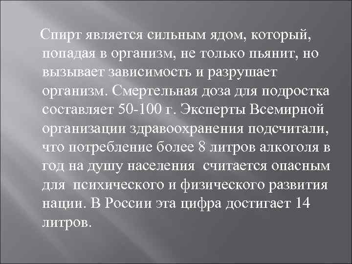 Спирт является сильным ядом, который, попадая в организм, не только пьянит, но вызывает зависимость