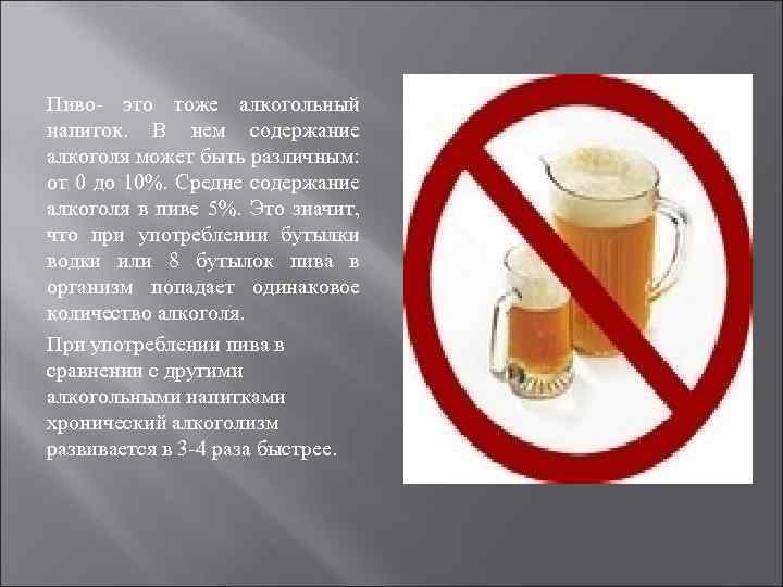 Пиво- это тоже алкогольный напиток. В нем содержание алкоголя может быть различным: от 0