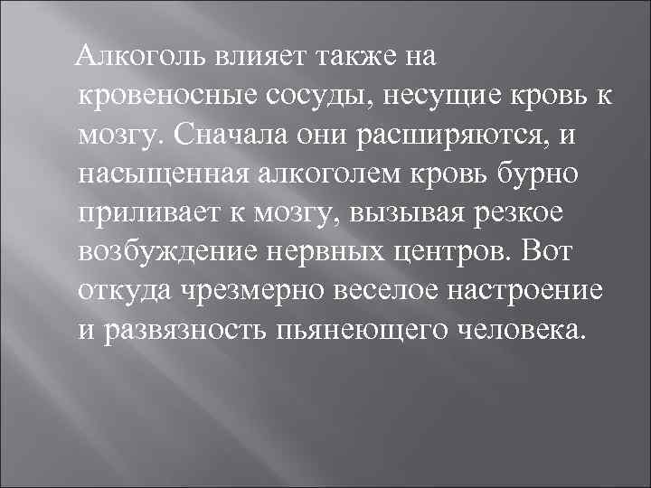 Алкоголь влияет также на кровеносные сосуды, несущие кровь к мозгу. Сначала они расширяются, и