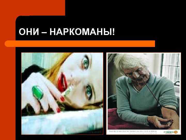 ОНИ – НАРКОМАНЫ! 
