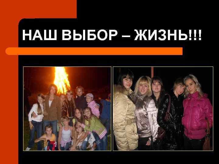 НАШ ВЫБОР – ЖИЗНЬ!!! 