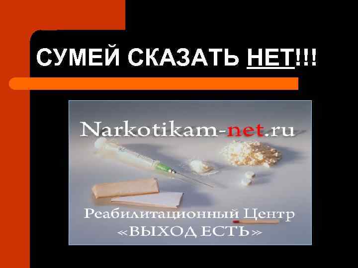СУМЕЙ СКАЗАТЬ НЕТ!!! 