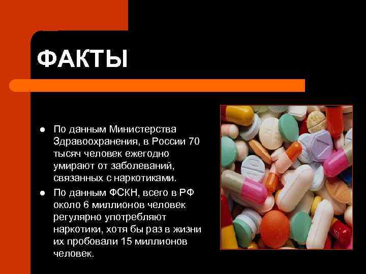 ФАКТЫ l l По данным Министерства Здравоохранения, в России 70 тысяч человек ежегодно умирают