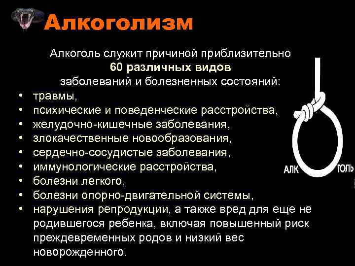 Алкоголизм • • • Алкоголь служит причиной приблизительно 60 различных видов заболеваний и болезненных