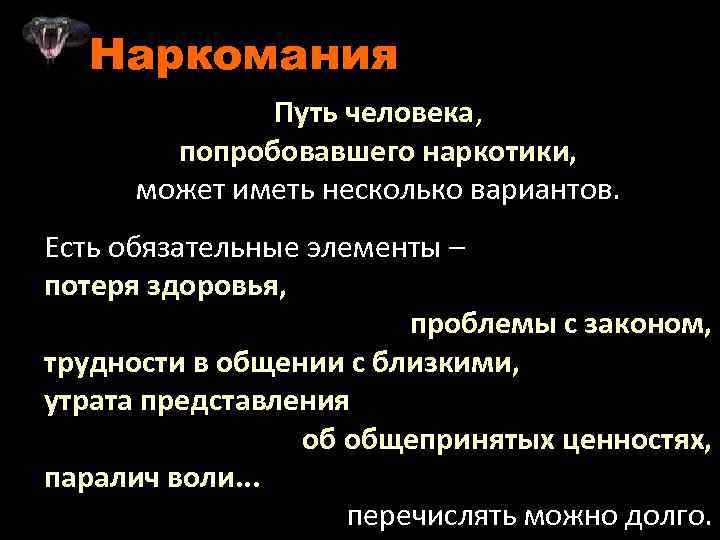 Наркомания Путь человека, попробовавшего наркотики, может иметь несколько вариантов. Есть обязательные элементы – потеря