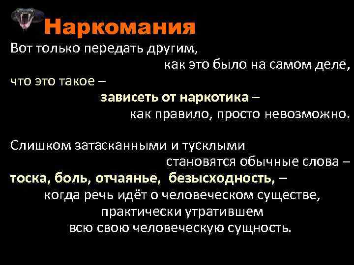 Наркомания Вот только передать другим, как это было на самом деле, что это такое