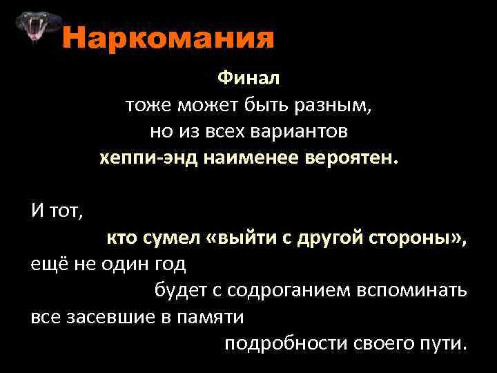 Наркомания Финал тоже может быть разным, но из всех вариантов хеппи-энд наименее вероятен. И