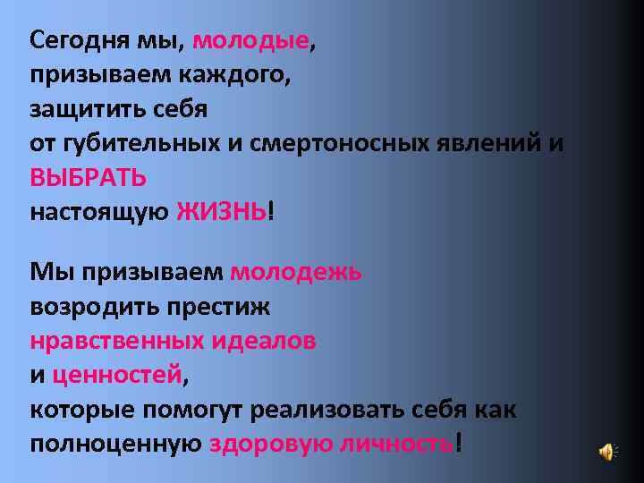 Сегодня мы, молодые, призываем каждого, защитить себя от губительных и смертоносных явлений и ВЫБРАТЬ