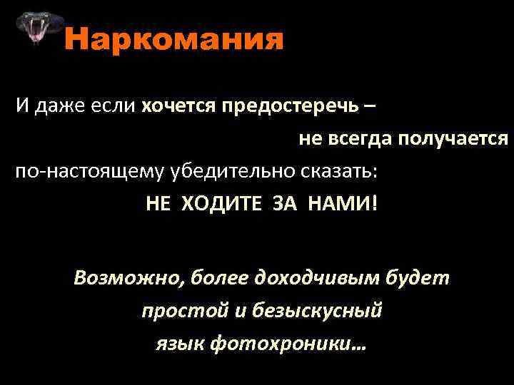 Наркомания И даже если хочется предостеречь – не всегда получается по-настоящему убедительно сказать: НЕ