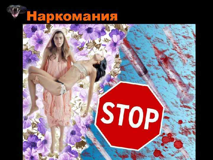 Наркомания 