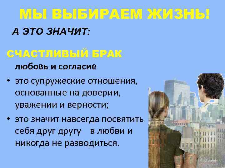 МЫ ВЫБИРАЕМ ЖИЗНЬ! А ЭТО ЗНАЧИТ: СЧАСТЛИВЫЙ БРАК любовь и согласие • это супружеские