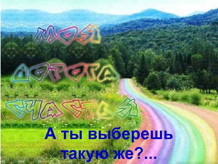 А ты выберешь такую же? . . . 