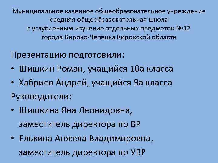 Муниципальное казенное общеобразовательное учреждение средняя общеобразовательная школа с углубленным изучение отдельных предметов № 12