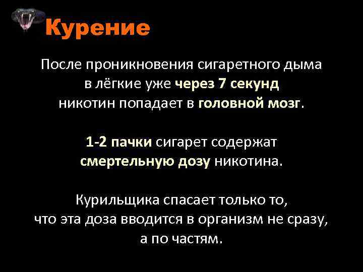 Курение После проникновения сигаретного дыма в лёгкие уже через 7 секунд никотин попадает в