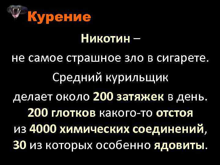 Курение Никотин – не самое страшное зло в сигарете. Средний курильщик делает около 200