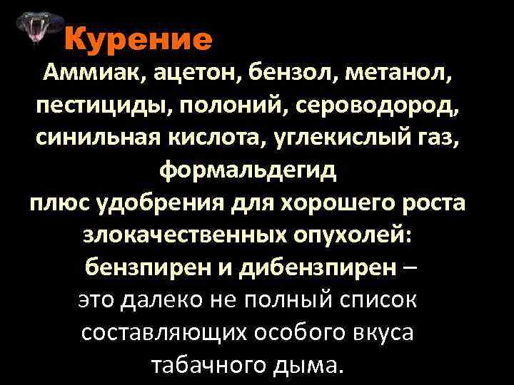 Курение Аммиак, ацетон, бензол, метанол, пестициды, полоний, сероводород, синильная кислота, углекислый газ, формальдегид плюс