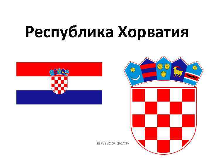 Республика Хорватия REPUBLIC OF CROATIA 