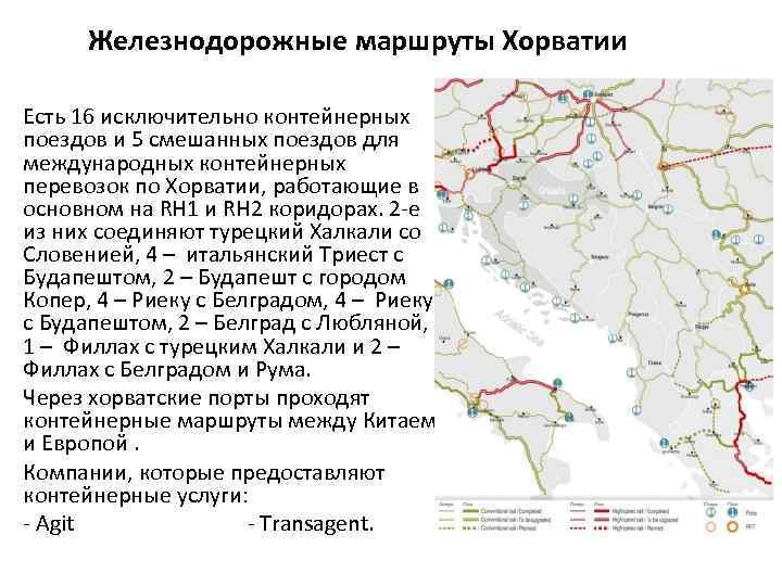 Железнодорожные маршруты Хорватии Есть 16 исключительно контейнерных поездов и 5 смешанных поездов для международных