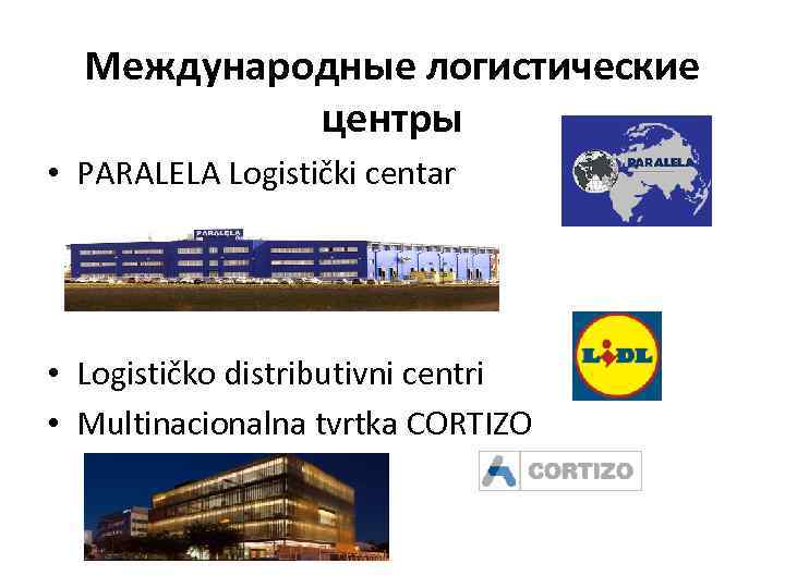 Международные логистические центры • PARALELA Logistički centar • Logističko distributivni centri • Multinacionalna tvrtka