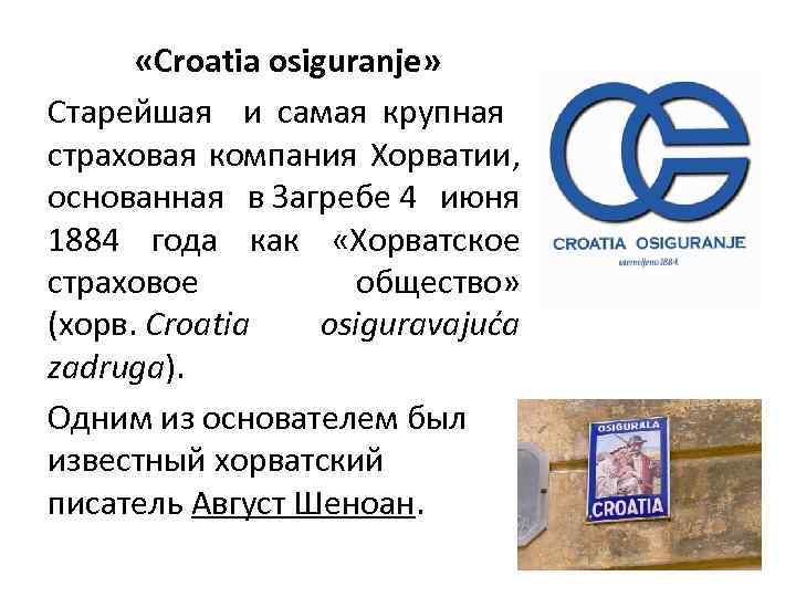  «Croatia osiguranje» Старейшая и самая крупная страховая компания Хорватии, основанная в Загребе 4