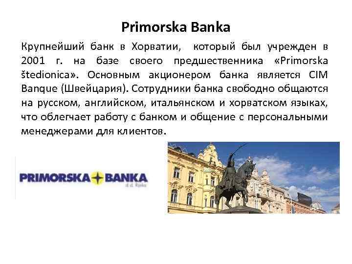 Primorska Banka Крупнейший банк в Хорватии, который был учрежден в 2001 г. на базе