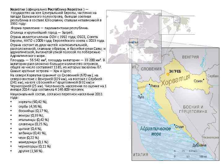 Хорва тия (официально Респу блика Хорва тия ) — государство на юге Центральной Европы,