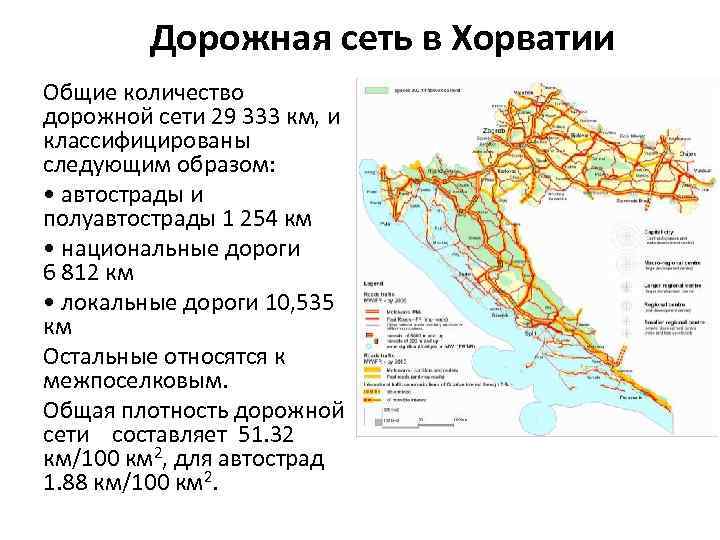 Дорожная сеть в Хорватии Общие количество дорожной сети 29 333 км, и классифицированы следующим