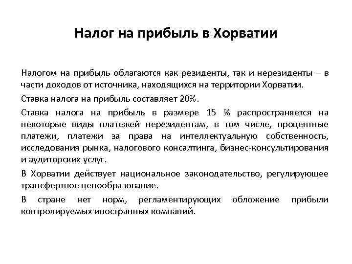 Налог на прибыль в Хорватии Налогом на прибыль облагаются как резиденты, так и нерезиденты