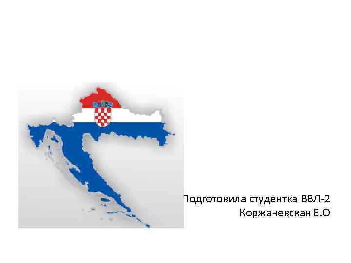 Подготовила студентка ВВЛ-2 Коржаневская Е. О 