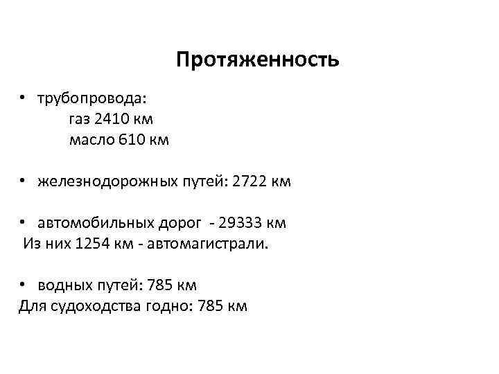  Протяженность • трубопровода: газ 2410 км масло 610 км • железнодорожных путей: 2722
