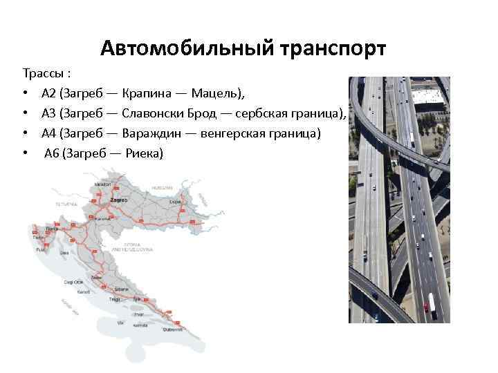Автомобильный транспорт Трассы : • A 2 (Загреб — Крапина — Мацель), • A