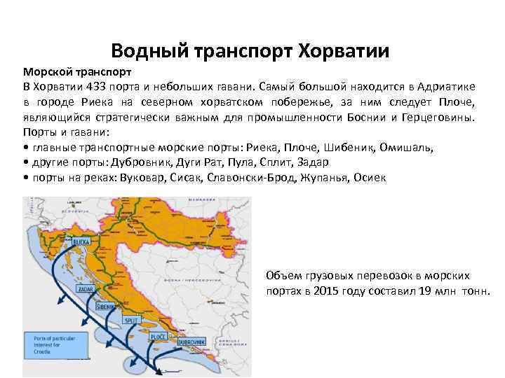 Водный транспорт Хорватии Морской транспорт В Хорватии 433 порта и небольших гавани. Самый большой