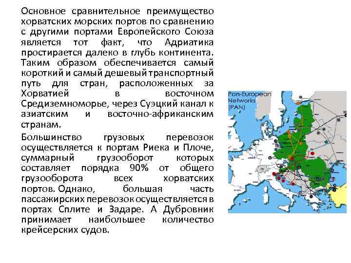 Основное сравнительное преимущество хорватских морских портов по сравнению с другими портами Европейского Союза является