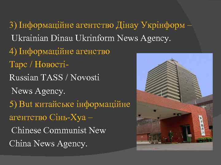 3) Інформаційне агентство Дінау Укрінформ – Ukrainian Dinau Ukrinform News Agency. 4) Інформаційне агенство