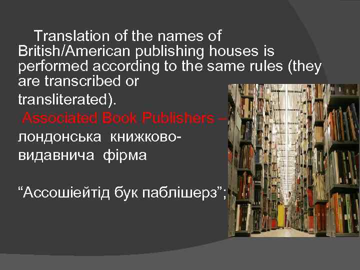 Translation of the names of British/American publishing houses is performed according to the same