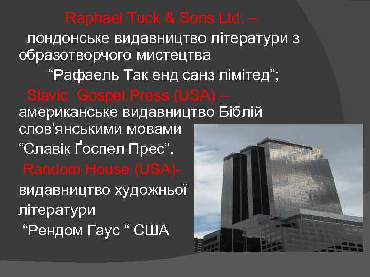 Raphael Tuck & Sons Ltd. – лондонське видавництво літератури з образотворчого мистецтва “Рафаель Так