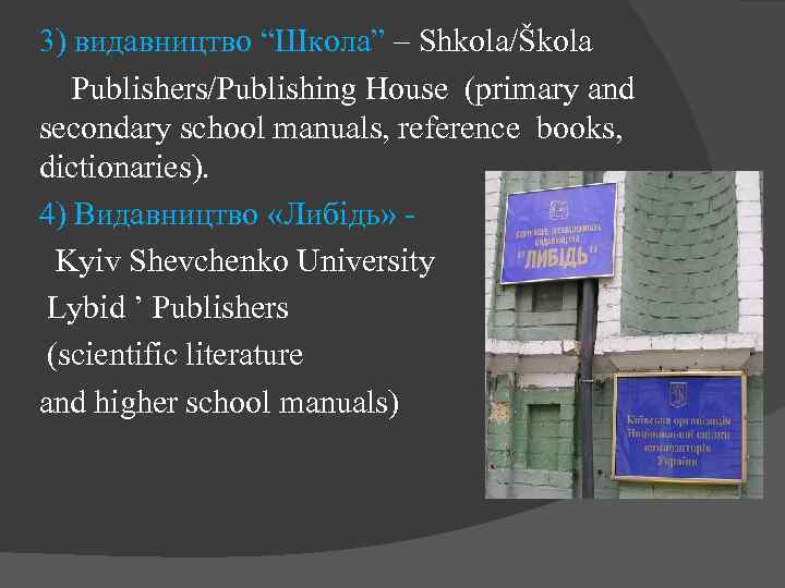 3) видавництво “Школа” – Shkola/Škola Publishers/Publishing House (primary and secondary school manuals, reference books,