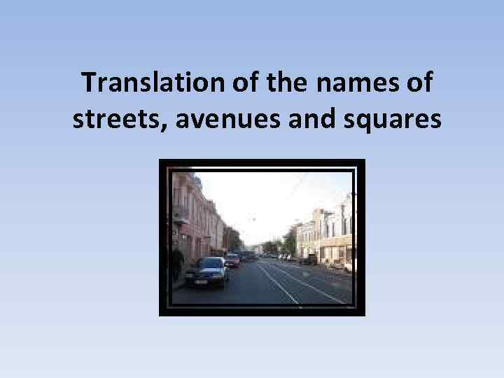 Translation of the names of streets, avenues and squares 