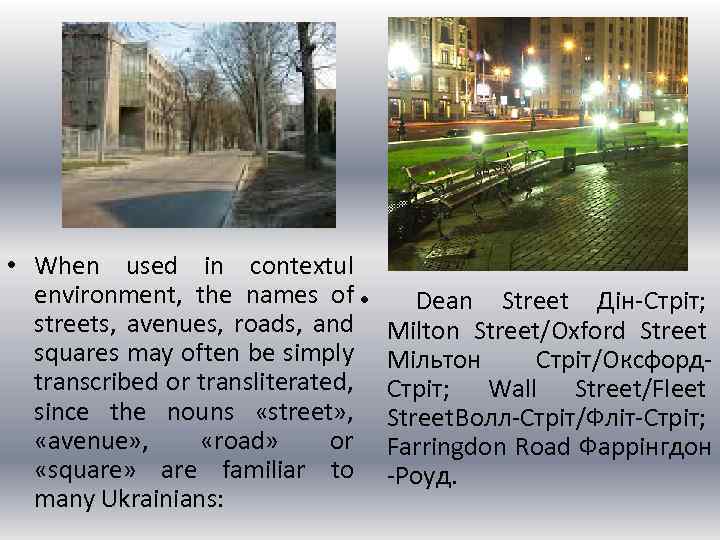  • When used in contextul environment, the names of • streets, avenues, roads,