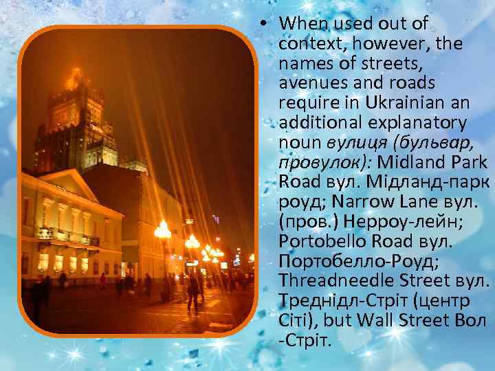  • When used out of context, however, the names of streets, avenues and