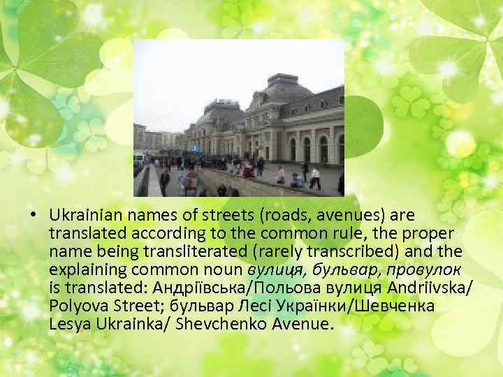  • Ukrainian names of streets (roads, avenues) are translated according to the common