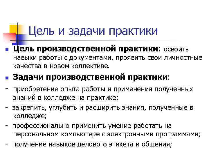 Цель и задачи практики n Цель производственной практики: освоить навыки работы с документами, проявить