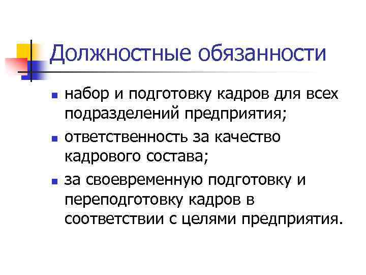 Должностные обязанности n n n набор и подготовку кадров для всех подразделений предприятия; ответственность