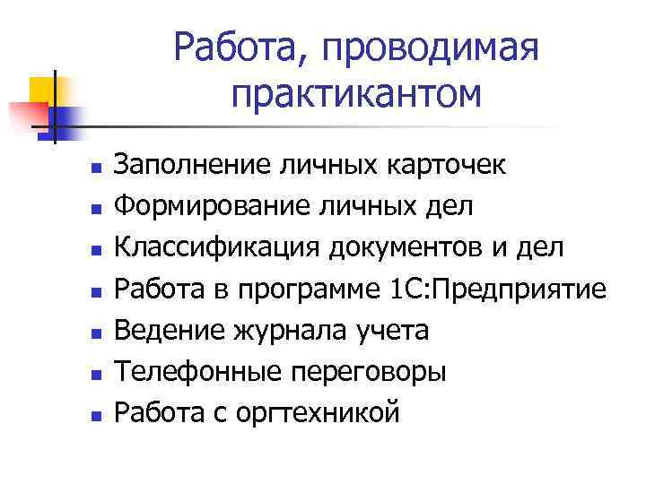 Работа, проводимая практикантом n n n n Заполнение личных карточек Формирование личных дел Классификация