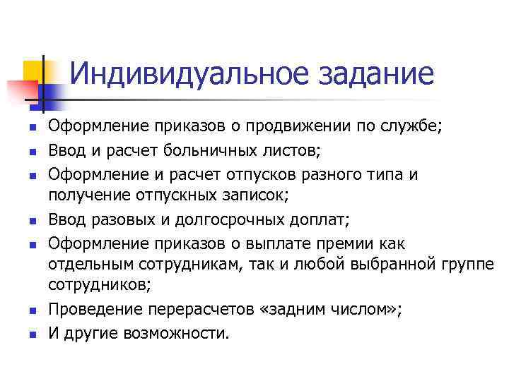 Индивидуальное задание n n n n Оформление приказов о продвижении по службе; Ввод и